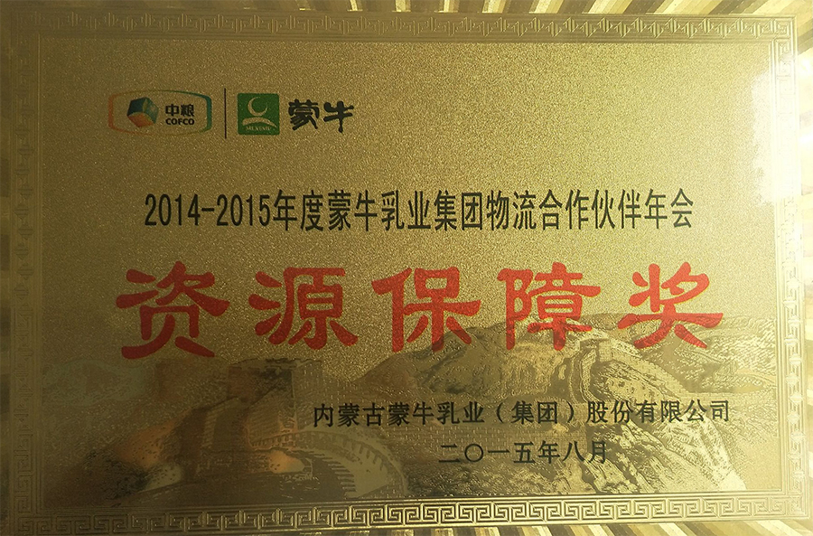 蒙牛乳業(yè)集團(tuán)資源保障獎(jiǎng)