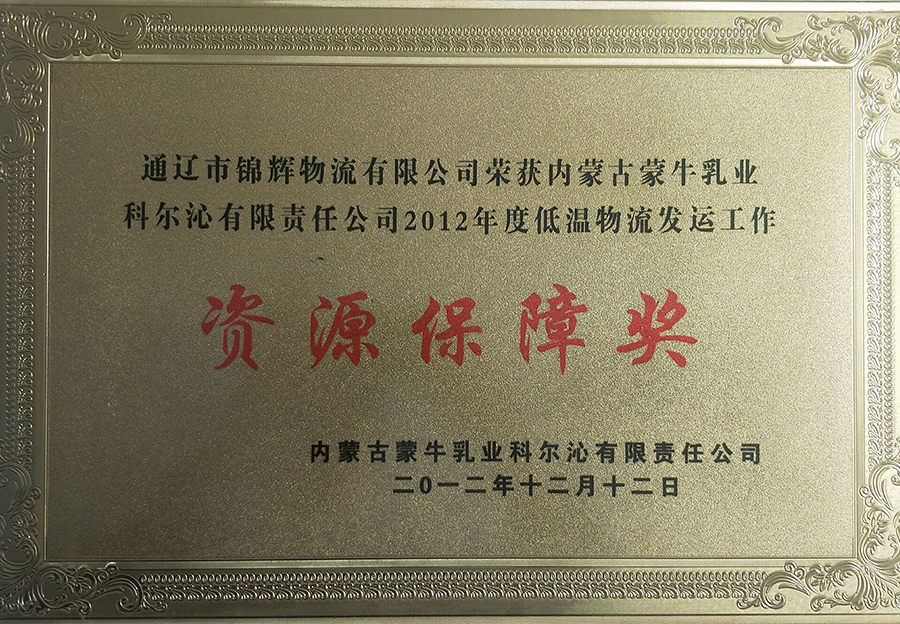 蒙牛乳業(yè)集團(tuán)資源保障獎(jiǎng)