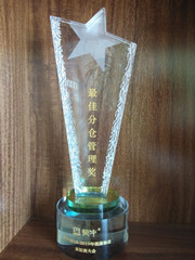 最佳分倉(cāng)管理獎(jiǎng)