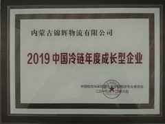 2019中國(guó)冷鏈年度成長(zhǎng)型企業(yè)